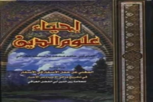 Book cover of إحياء علوم الدين أبو حامد الغزالي by Abu Hamid Al Ghazali Book cover of إحياء علوم الدين أبو حامد الغزالي by Abu Hamid Al Ghazali